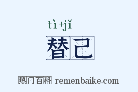 替己是什么意思的图片